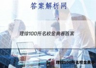 理综100所名校金典卷 答案