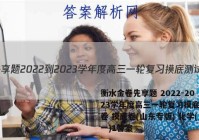 衡水金卷先享题 2022-2023学年度高三一轮复习摸底测试卷 摸底卷(山东专版) 化学(一)1答案
