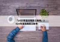 「2023年金太阳高三联考」2020年金太阳高三联考
