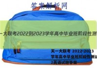 天一大联考 2022-2023学年高中毕业班阶段性测试(二)2英语试题答案