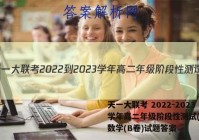 天一大联考 2022-2023学年高二年级阶段性测试(一)1数学(B卷)试题答案