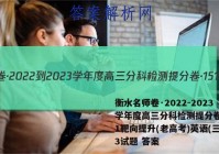 衡水名师卷·2022-2023学年度高三分科检测提分卷·151靶向提升(老高考)英语(三)3试题 答案