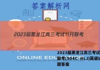 2023届黑龙江高三考试11月联考(904C·HLJ)英语试题答案