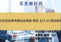 2023届100所名校高考模拟金典卷·理综 【23·JD·理综卷-N】 答案