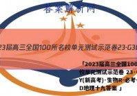 「2023届高三全国100所名校单元测试示范卷 23·G3DY(新高考)·生物R-必考-SD地理十九答案 」