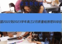 九师联盟 2022-2023学年高三2月质量检测理科综合L试题(图片模糊)答案