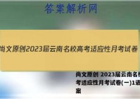 尚文原创 2023届云南名校高考适应性月考试卷(一)1语文答案