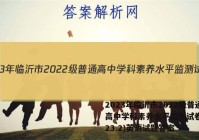 2023年临沂市2022级普通高中学科素养水平监测试卷(2023.2)英语试题答案