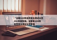「全国100所名校单元测试示范802答案答案」全国第100所名校单元测试示范答案