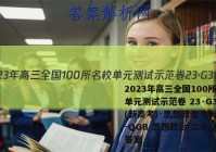 2023年高三全国100所名校单元测试示范卷 23·G3DY(新高考)·思想政治-R-必考-QGB 思想政治(二十)20答案