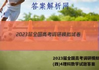 2023届全国高考调研模拟试卷(四)4理科数学试题答案