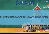 炎德英才·名校联考联合体 2022年秋季高三年级11月联考化学试题答案