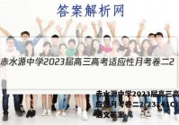 赤水源中学2023届高三高考适应性月考卷二2(23141C)语文答案