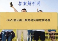 2023届云南三校高考实用性联考卷(四)4文科数学试题答案
