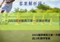 2023届安徽高三第一次摸底考试(2月)数学答案