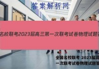 全国名校联考 2023届高三第一次联考试卷物理试题答案