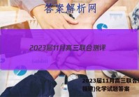 2023届11月高三联合测评(福建)化学试题答案