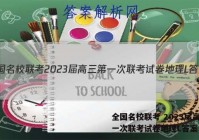 全国名校联考 2023届高三第一次联考试卷地理L答案