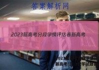 2023届高考分段学情评估卷 新高考(三)3数学试题答案