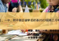 长郡、雅礼、一中、附中联合编审名校卷2023届高三月考试卷二2(全国卷)政治试题答案
