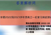 衡水金卷先享题 2022-2023学年度高三一轮复习摸底测试卷 摸底卷(山东专版) 地理(二)2答案