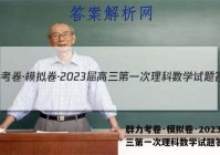 群力考卷·模拟卷·2023届高三第一次理科数学试题答案