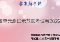 全国100所名校单元测试示范联考试卷2022高一新疆答案