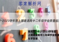 南充市2022~2023学年度上期普通高中二年级学业质量监测化学答案