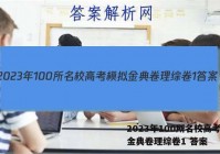 2023年100所名校高考模拟金典卷理综卷1 答案