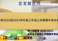 天一大联考 2022-2023学年高三年级上学期期中考试地理答案
