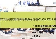 「2023届全国100所名校最新高考模拟示范卷 23·ZX·MNJ·英语·GS 英语(二)2答案 」