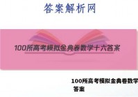 100所高考模拟金典卷数学十六 答案