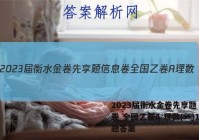2023届衡水金卷先享题 信息卷 全国乙卷A 理数(一)1试题答案