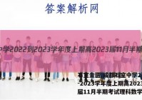 石室金匮 成都石室中学2022-2023学年度上期高2023届11月半期考试理科数学答案