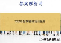 100所金典卷政治2 答案