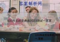 100所名校金典卷2023测试一 答案