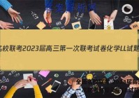 全国名校联考 2023届高三第一次联考试卷化学LL试题答案