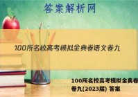 100所名校高考模拟金典卷语文卷九(2023届) 答案
