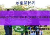 衡中同卷 2022-2023学年度上学期高三年级期中考试(全国B卷)语文答案