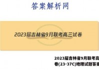2023届吉林省9月联考高三试卷(23-37C)地理试题答案