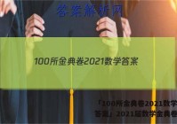 「100所金典卷2021数学 答案」2021届数学金典卷答案