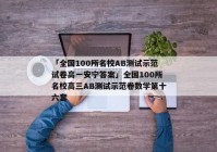 「全国100所名校AB测试示范试卷高一安宁答案」全国100所名校高三AB测试示范卷数学第十六套