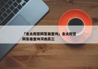 「金太阳官网答案查询」金太阳官网答案查询河南高三