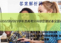 衡中同卷 2022-2023学年度高考分科综合测试卷 全国卷A 语文(一)1答案