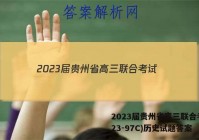 2023届贵州省高三联合考试(23-97C)历史试题答案