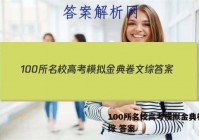 100所名校高考模拟金典卷 文综 答案