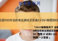 「2023届卷临天下 全国100所名校单元测试示范卷 23·DY·物理-R-必修1-QG 物理(一)1答案 」