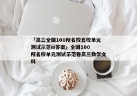 「高三全国100所名校百校单元测试示范iii答案」全国100所名校单元测试示范卷高三数学文科