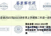衡水金卷 2022-2023学年度上学期高二年级一调考试(新教材老高考·月考卷)历史试题答案