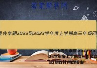 衡水金卷先享题 2022-2023学年度上学期高三年级四调考试(新教材)物理答案